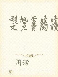 赵旭李晴晴 全文免费阅读下载