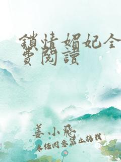 锁情媚妃全文免费阅读