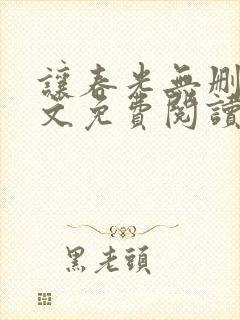 让春光无删减全文免费阅读笔趣阁