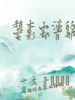 赵本山演的喜剧电影都有那些?