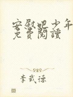 安慰吧少年漫画免费阅读