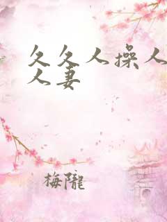 久久人操人人玩人妻