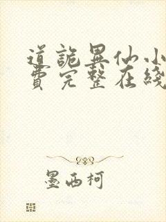 道诡异仙小说免费完整在线阅读