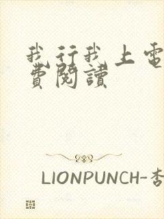 我行我上电竞免费阅读