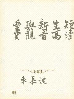 爱与新生短剧免费观看高清