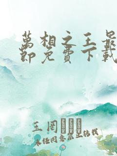 万相之王最新章节免费下载