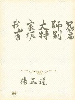 我家大师兄脑子有坑特别篇