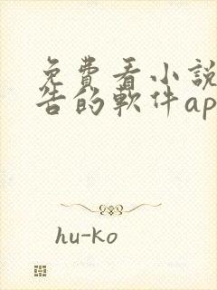 免费看小说无广告的软件app