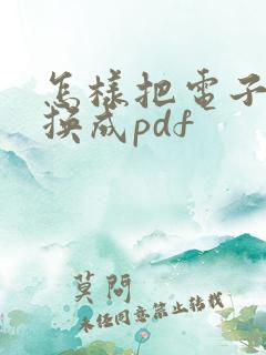 怎样把电子书转换成pdf