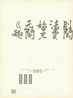 《元始法则》笔趣阁免费阅读