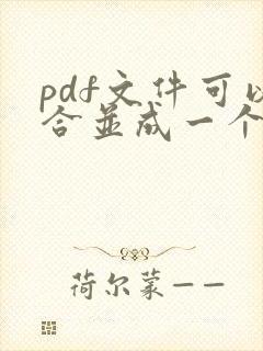 pdf文件可以合并成一个