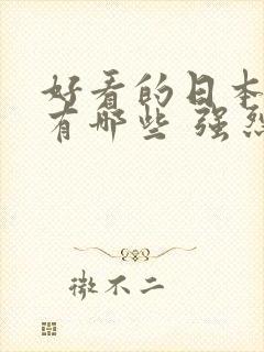 好看的日本动漫有哪些 强烈推荐