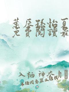 叶辰孙怡夏若雪免费阅读最新章节