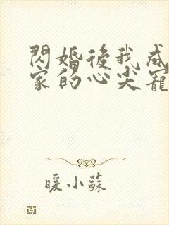 闪婚后我成了全家的心尖宠短剧
