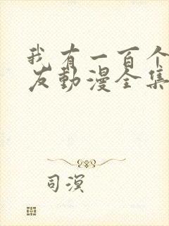 我有一百个女朋友动漫全集免费观看