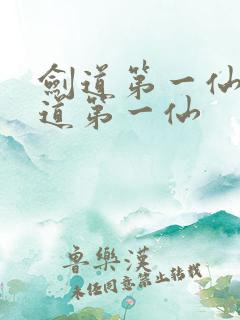 剑道第一仙 剑道第一仙