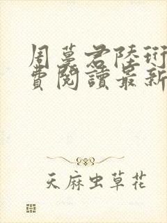 周蔓君陆珩川免费阅读最新章节