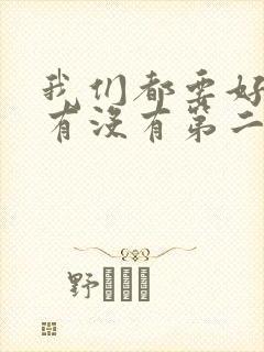 我们都要好好的有没有第二季