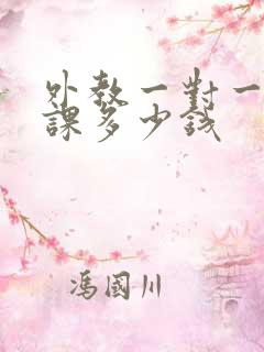 外教一对一口语课多少钱