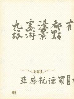 九寨沟都有哪些旅游景点