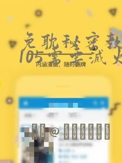 免耽秘密教学第105需要灭火吗