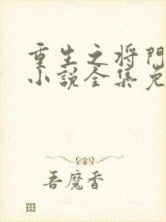 重生之将门毒后小说全集免费阅读