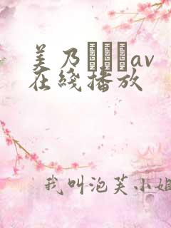 美乃すずめav在线播放