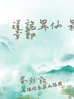 道诡异仙 最新章节