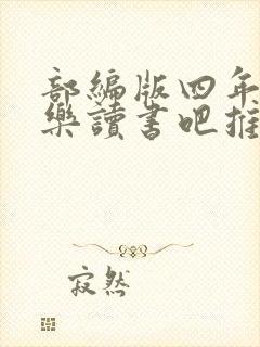 部编版四年级快乐读书吧推荐书目