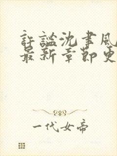 许谧沈聿风小说最新章节更新时间