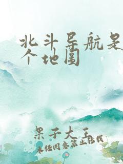 北斗导航是用哪个地图