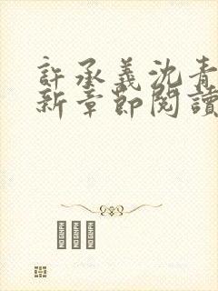 许承义沈青茵最新章节阅读