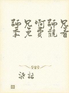 师兄啊师兄第一季免费观看全集