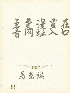 免费漫画在线观看网址入口