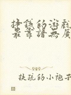 挣钱的游戏哪个最靠谱无广告