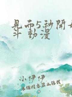 见面5秒开始战斗 动漫