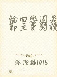 轮回乐园最新章节免费阅读无弹窗