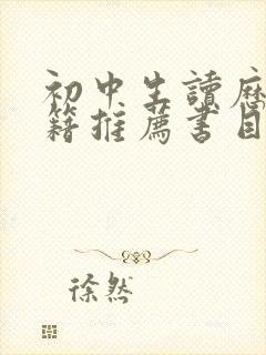 初中生读历史书籍推荐书目