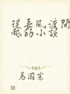 从长风渡开始穿越的小说