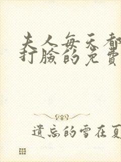 夫人每天都在线打脸的免费阅读