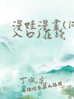 漫蛙漫画(网页入口)在线