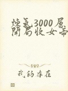 炼气3000层开局收女帝