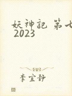 妖神记 第七季 2023