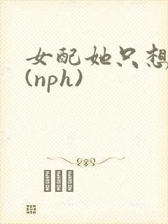 女配她只想被渣(nph)