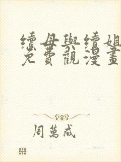 续母与续姐全集免费观漫画