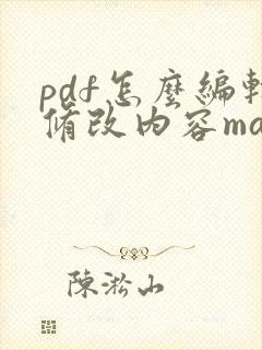 pdf怎么编辑修改内容mac