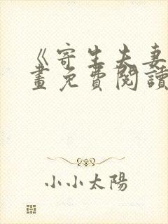 《寄生夫妻》漫画免费阅读