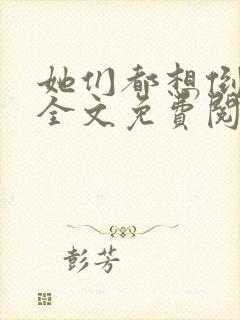 她们都想倒追我全文免费阅读