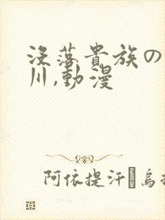 没落贵族の琉璃川,动漫