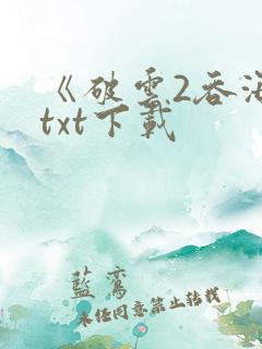 《破云2吞海》txt下载